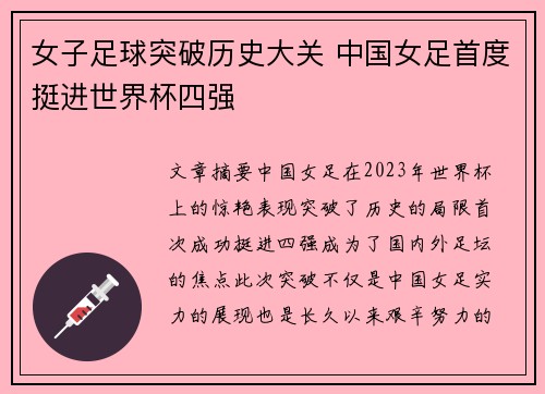 女子足球突破历史大关 中国女足首度挺进世界杯四强
