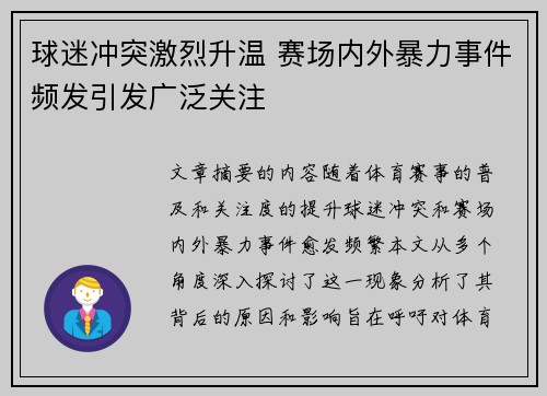 球迷冲突激烈升温 赛场内外暴力事件频发引发广泛关注
