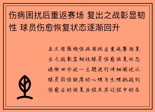 伤病困扰后重返赛场 复出之战彰显韧性 球员伤愈恢复状态逐渐回升