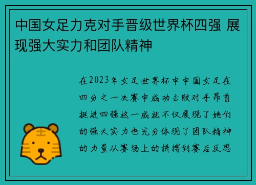 中国女足力克对手晋级世界杯四强 展现强大实力和团队精神