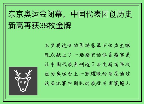 东京奥运会闭幕，中国代表团创历史新高再获38枚金牌
