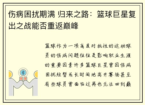 伤病困扰期满 归来之路：篮球巨星复出之战能否重返巅峰