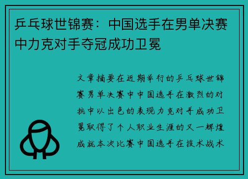 乒乓球世锦赛：中国选手在男单决赛中力克对手夺冠成功卫冕
