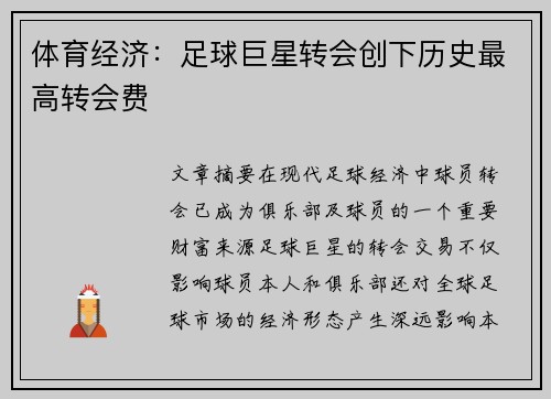 体育经济：足球巨星转会创下历史最高转会费